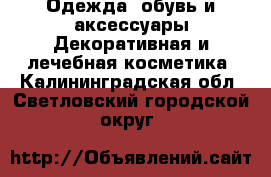 Одежда, обувь и аксессуары Декоративная и лечебная косметика. Калининградская обл.,Светловский городской округ 